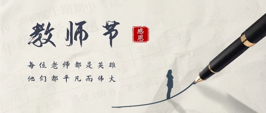 春晖四方，桃李天下——qm球盟会网站祝全体教师节日快乐！